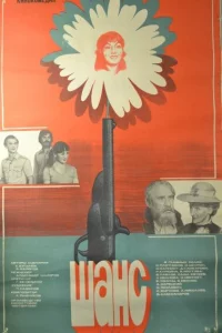 Шанс